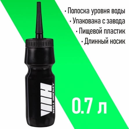 Бутылка для воды с длинным носом, 700 мл WELL HOCKEY 0003381 0003382 фото 1